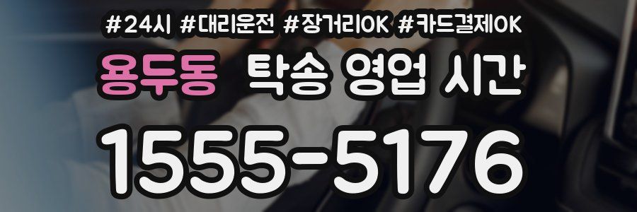 용두동 탁송 영업 시간