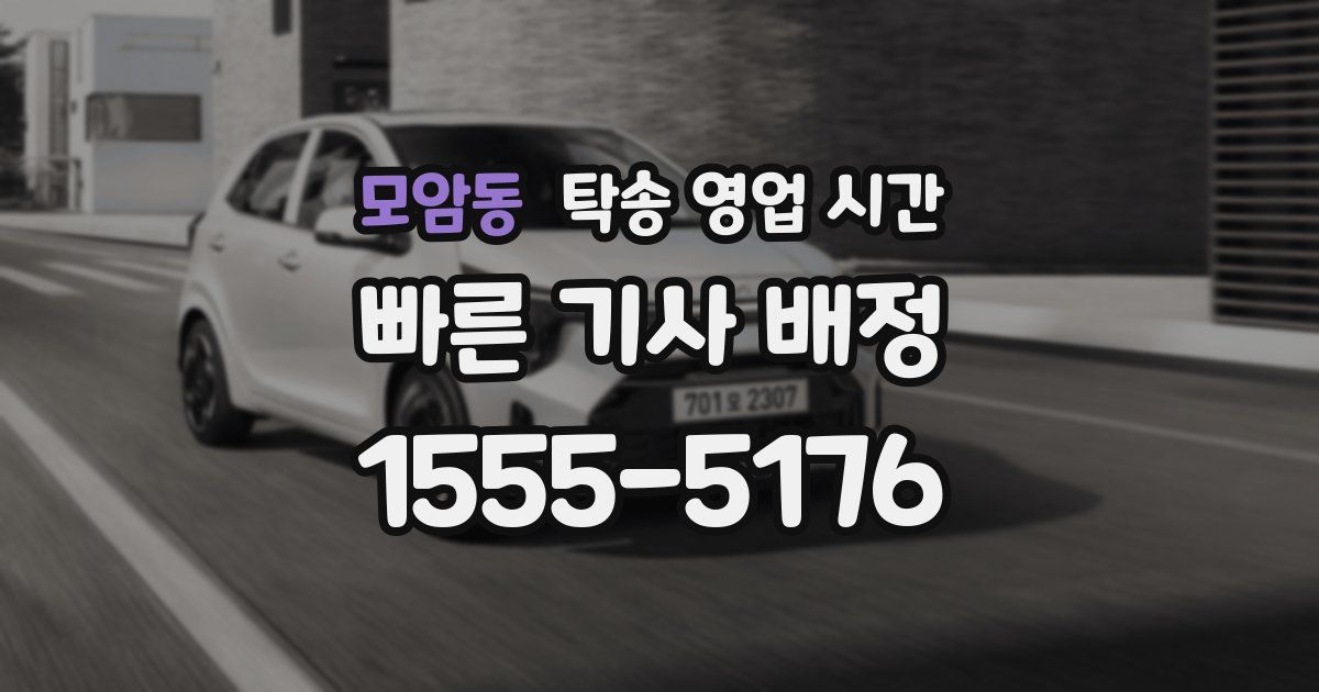모암동 탁송 영업 시간
