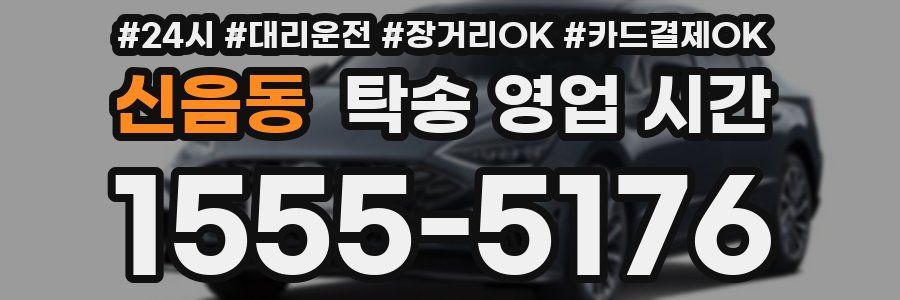 신음동 탁송 영업 시간