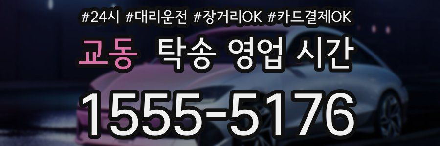 교동 탁송 영업 시간
