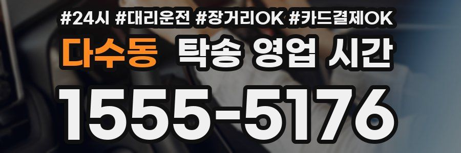 다수동 탁송 영업 시간