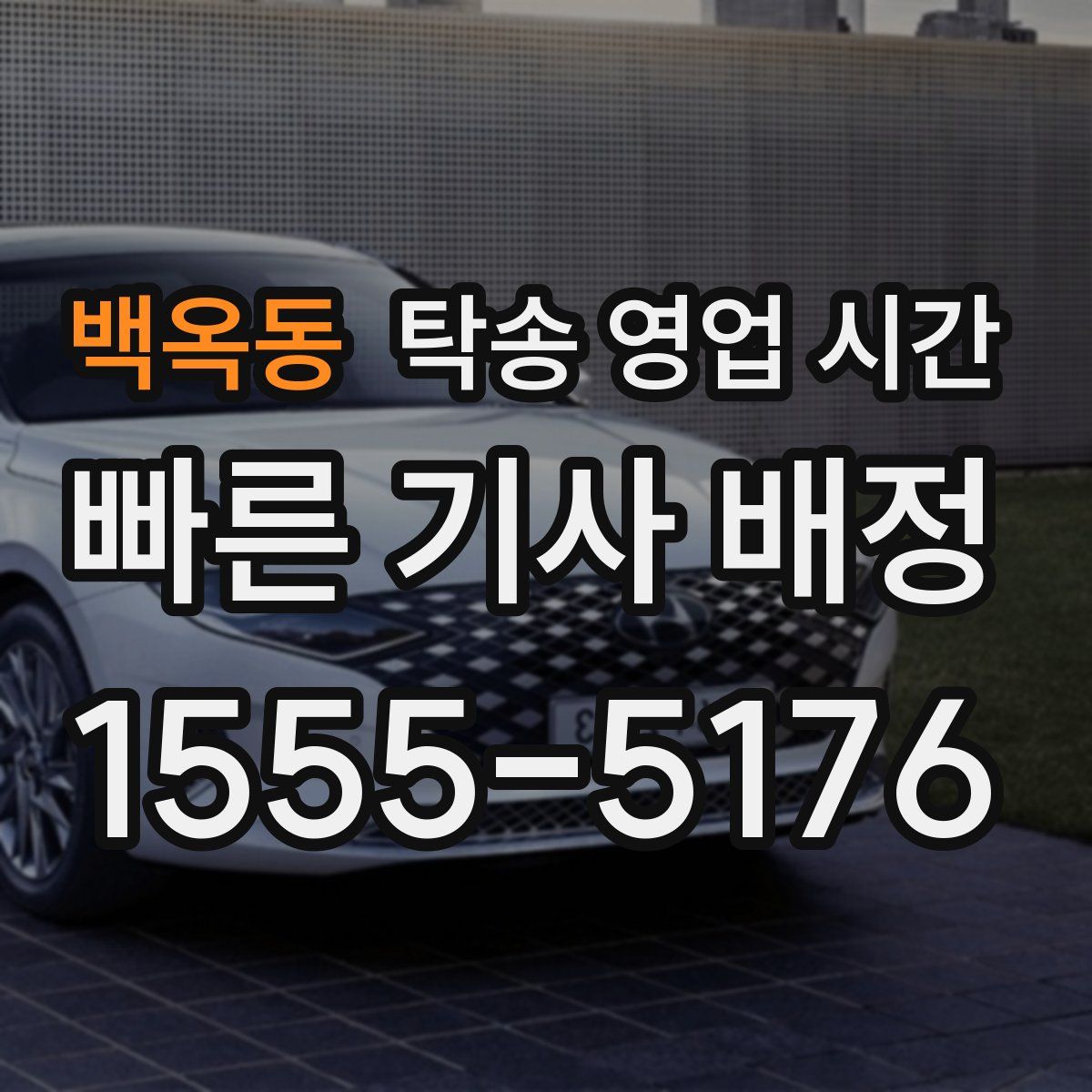 백옥동 탁송 영업 시간