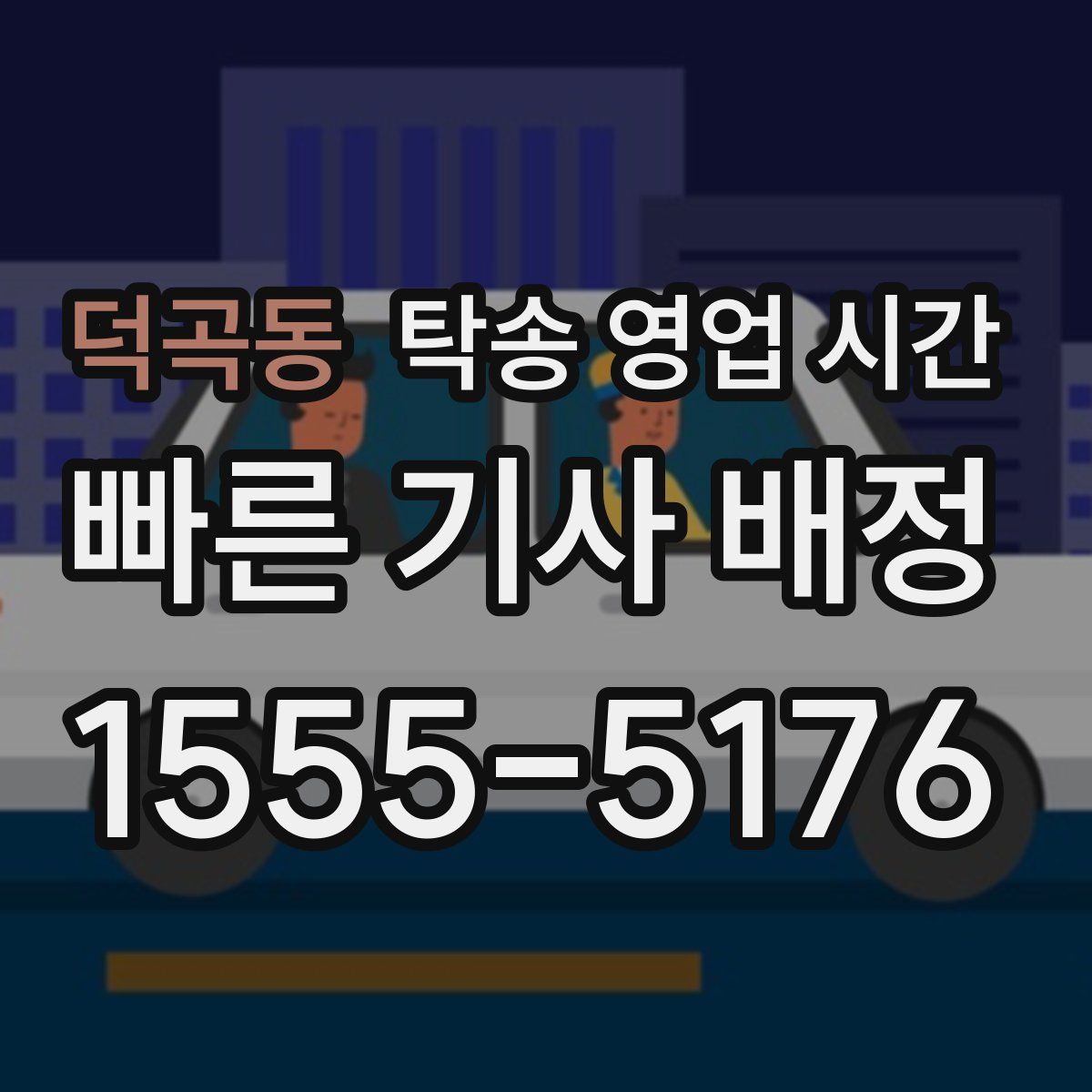 덕곡동 탁송 영업 시간