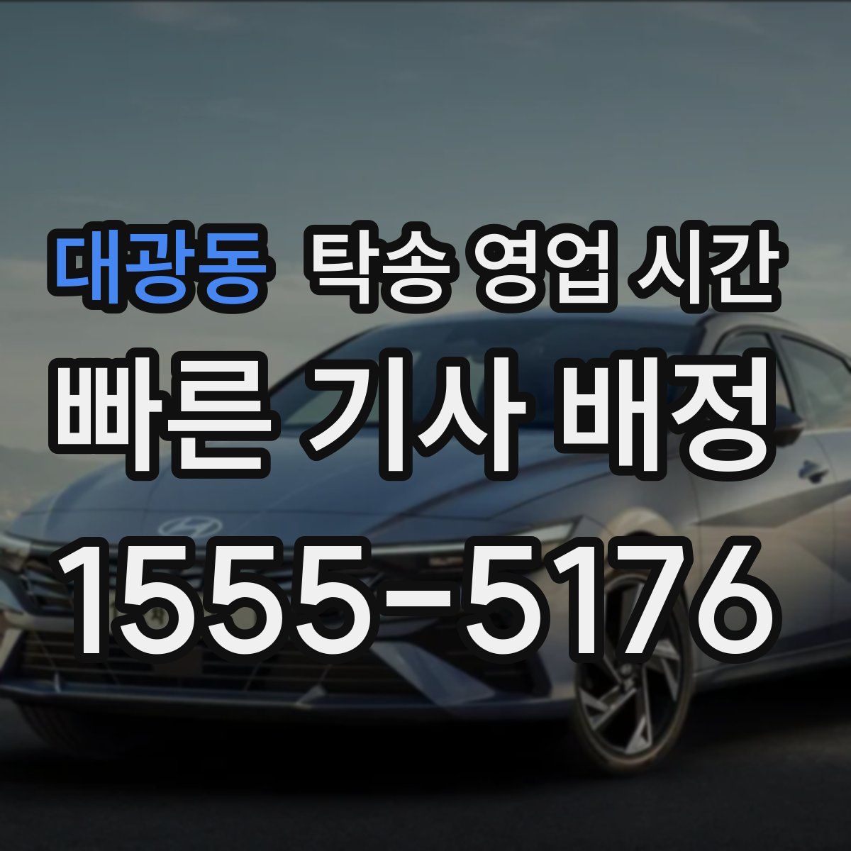 대광동 탁송 영업 시간