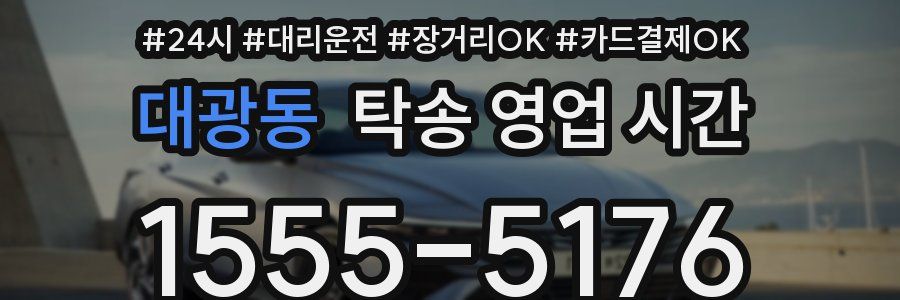 대광동 탁송 영업 시간