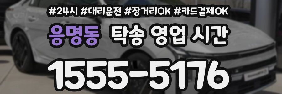 응명동 탁송 영업 시간