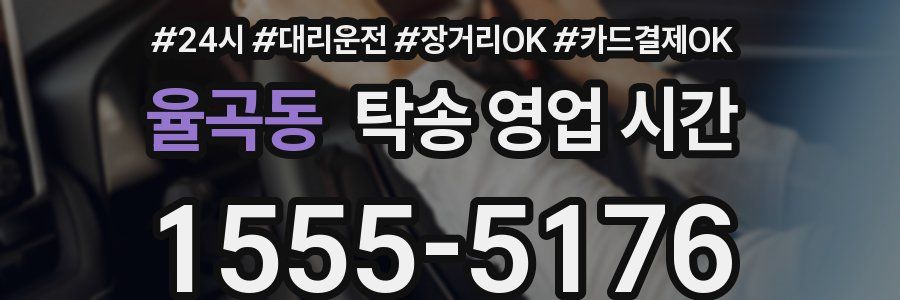 율곡동 탁송 영업 시간