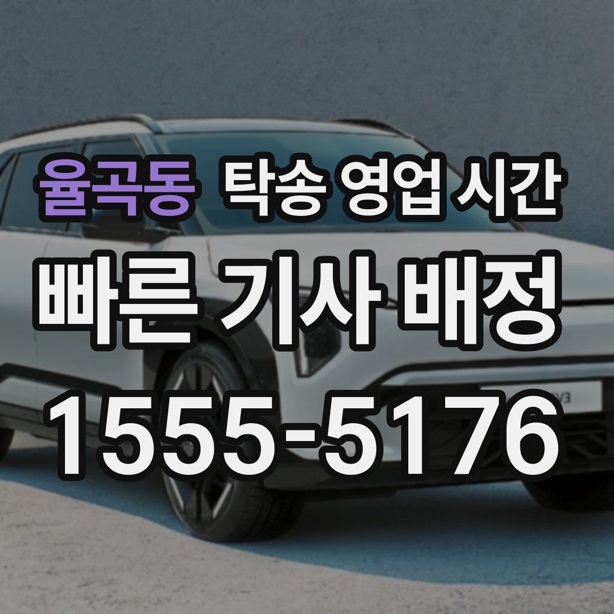 율곡동 탁송 영업 시간