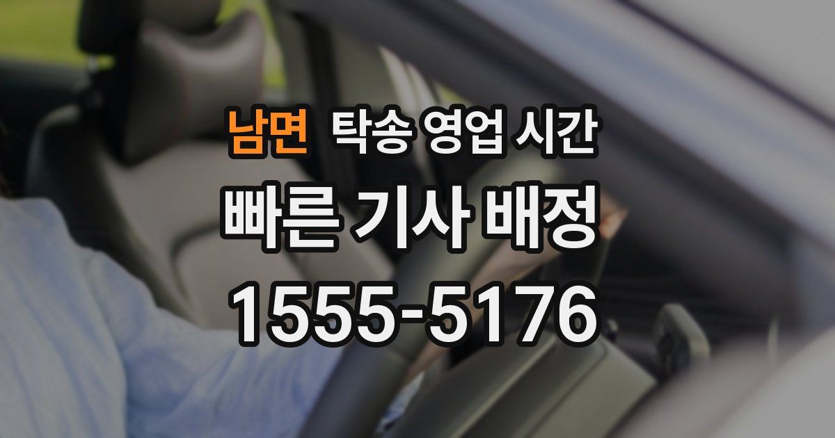 남면 탁송 영업 시간
