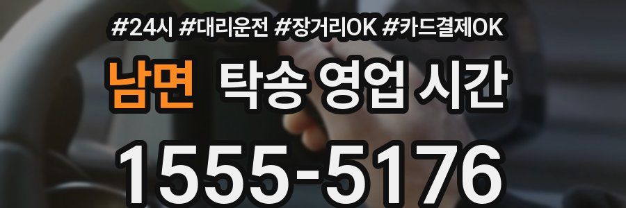 남면 탁송 영업 시간