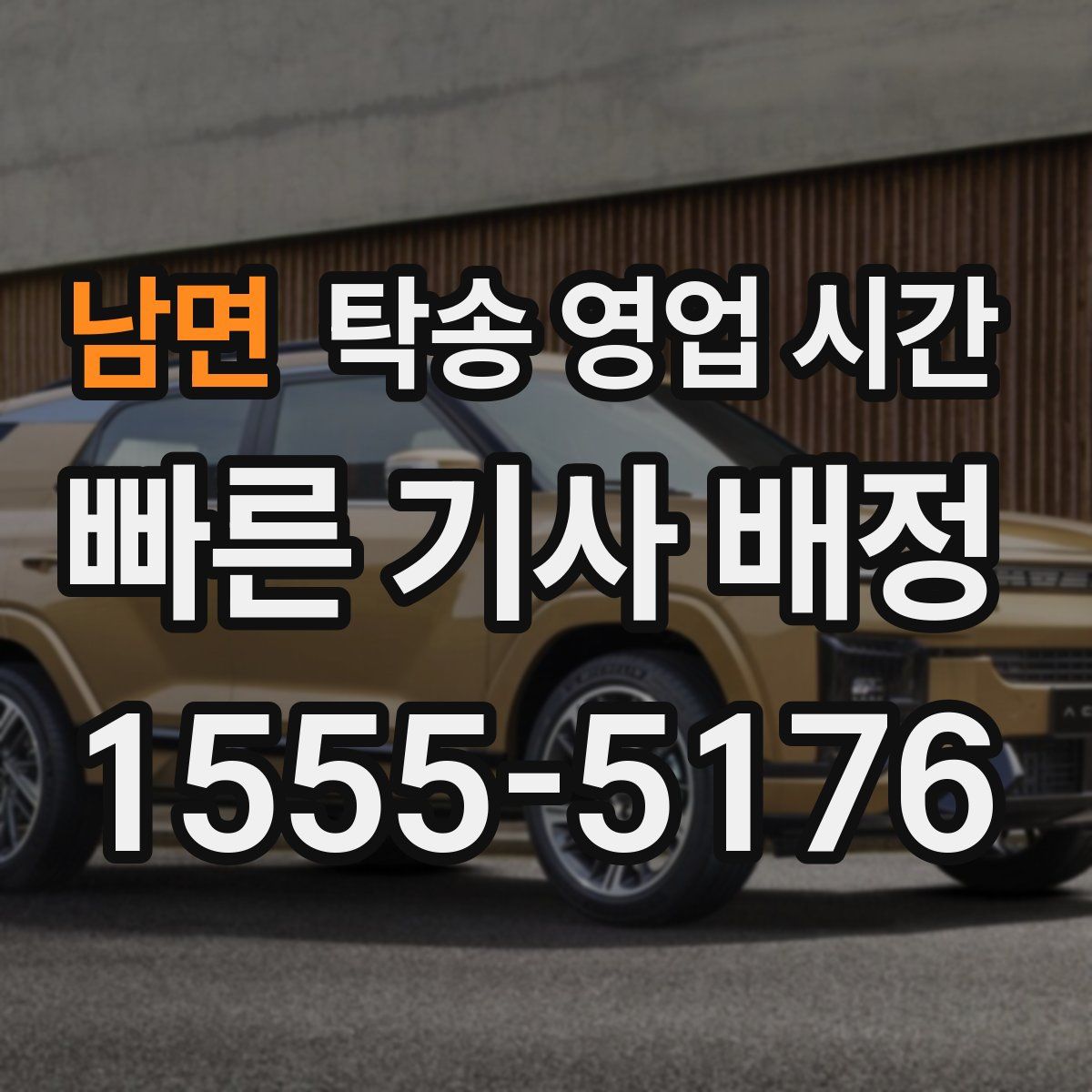 남면 탁송 영업 시간