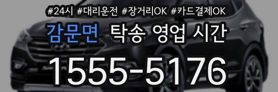 감문면 탁송 영업 시간