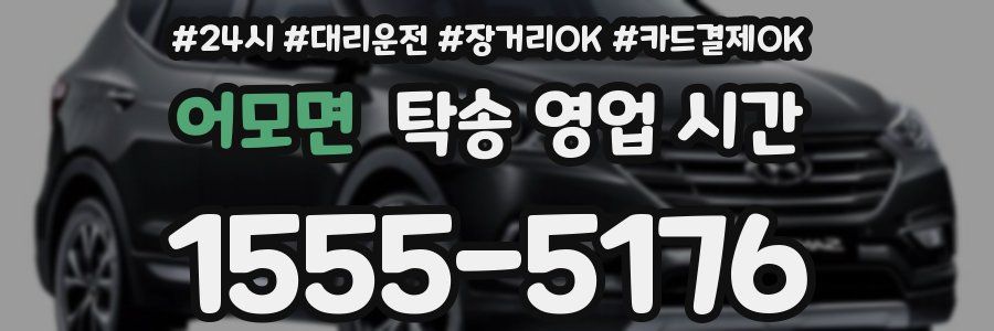 어모면 탁송 영업 시간