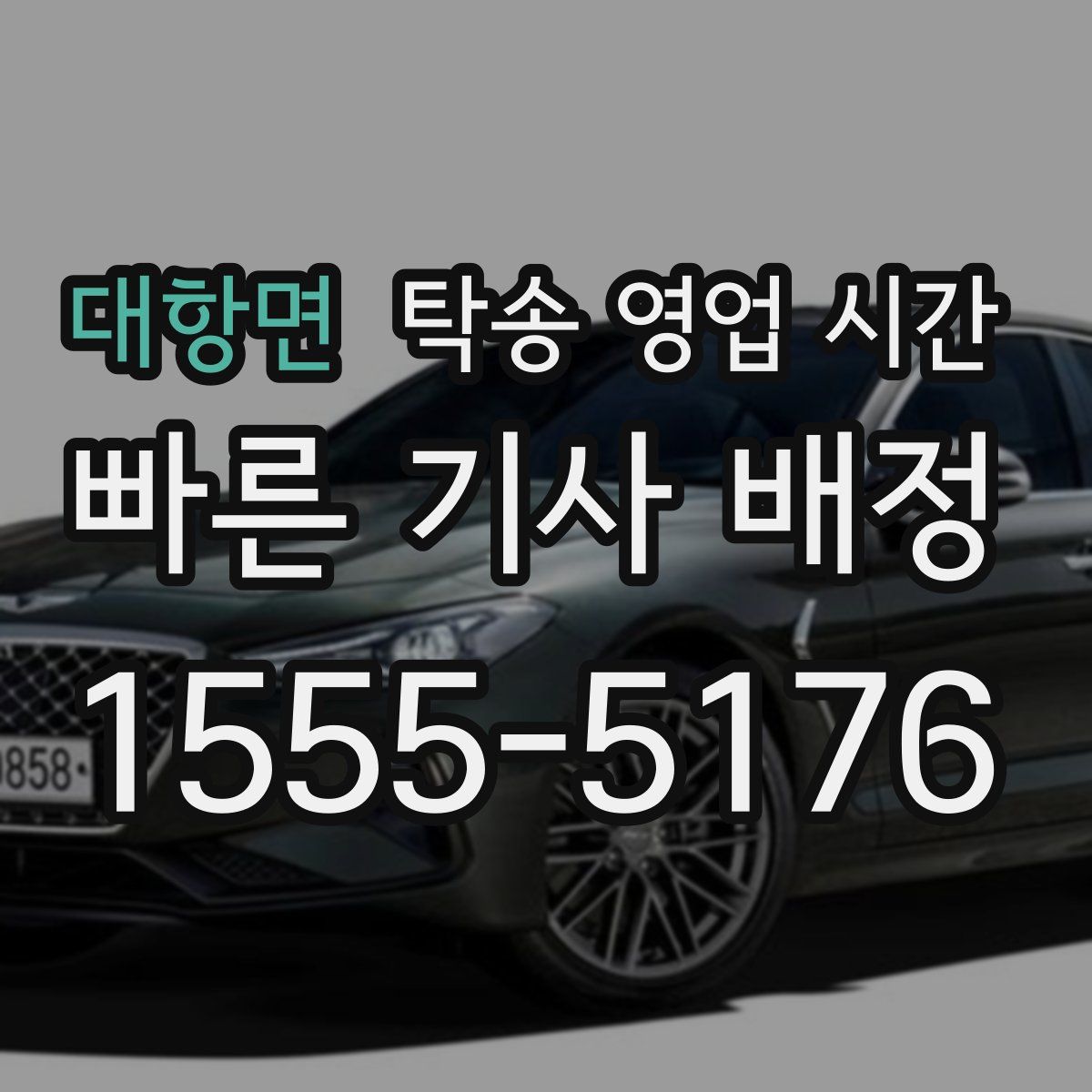대항면 탁송 영업 시간