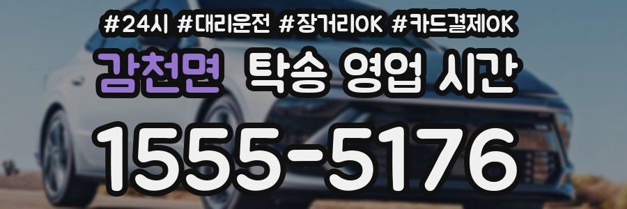 감천면 탁송 영업 시간