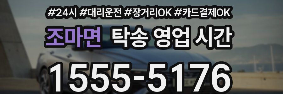 조마면 탁송 영업 시간