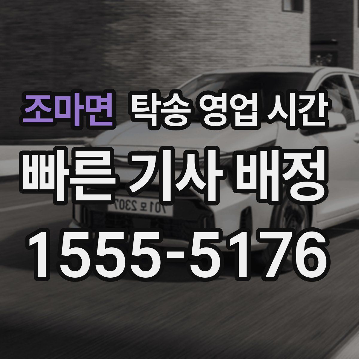 조마면 탁송 영업 시간