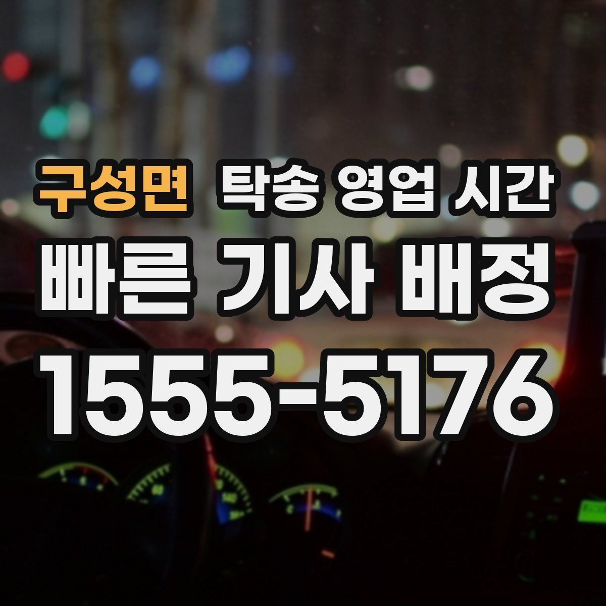 구성면 탁송 영업 시간