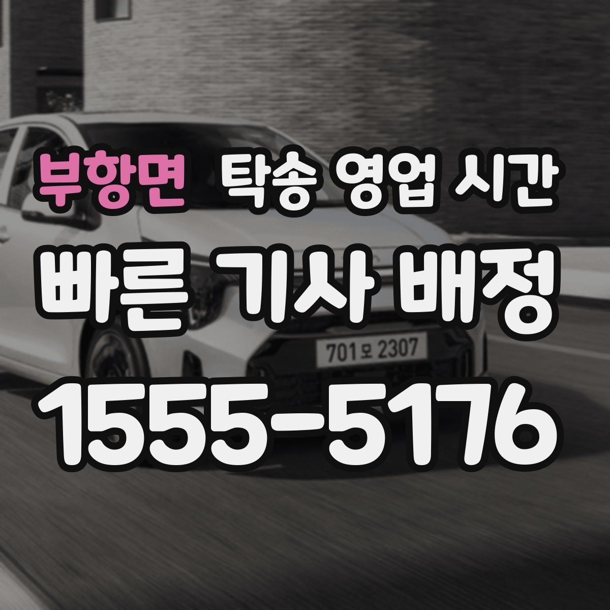 부항면 탁송 영업 시간