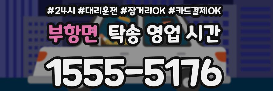 부항면 탁송 영업 시간