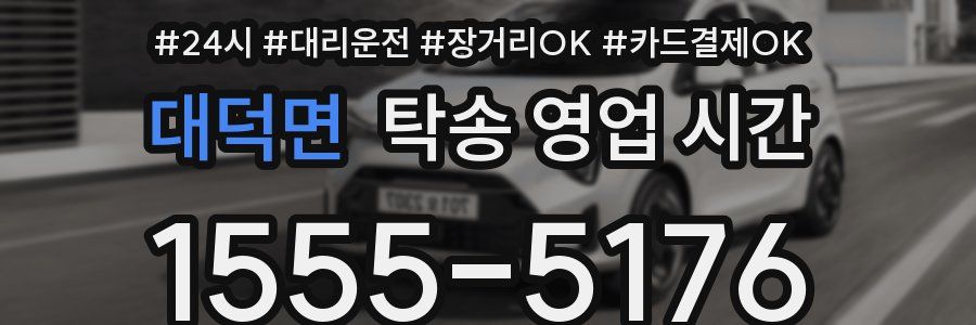 대덕면 탁송 영업 시간
