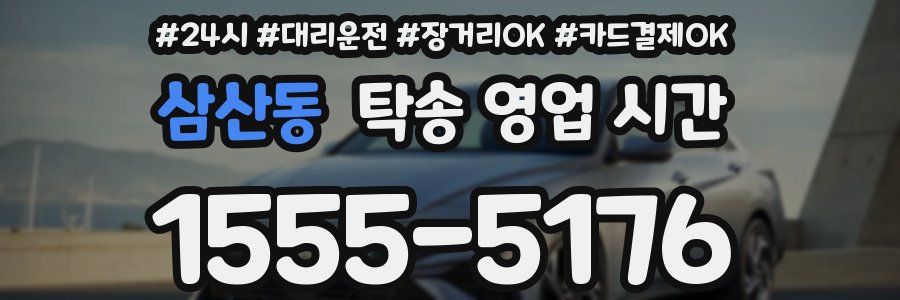 삼산동 탁송 영업 시간