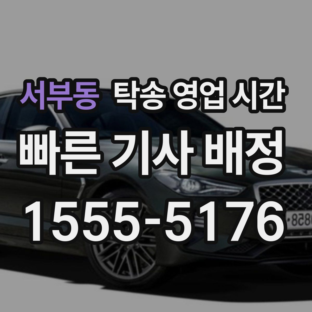 서부동 탁송 영업 시간