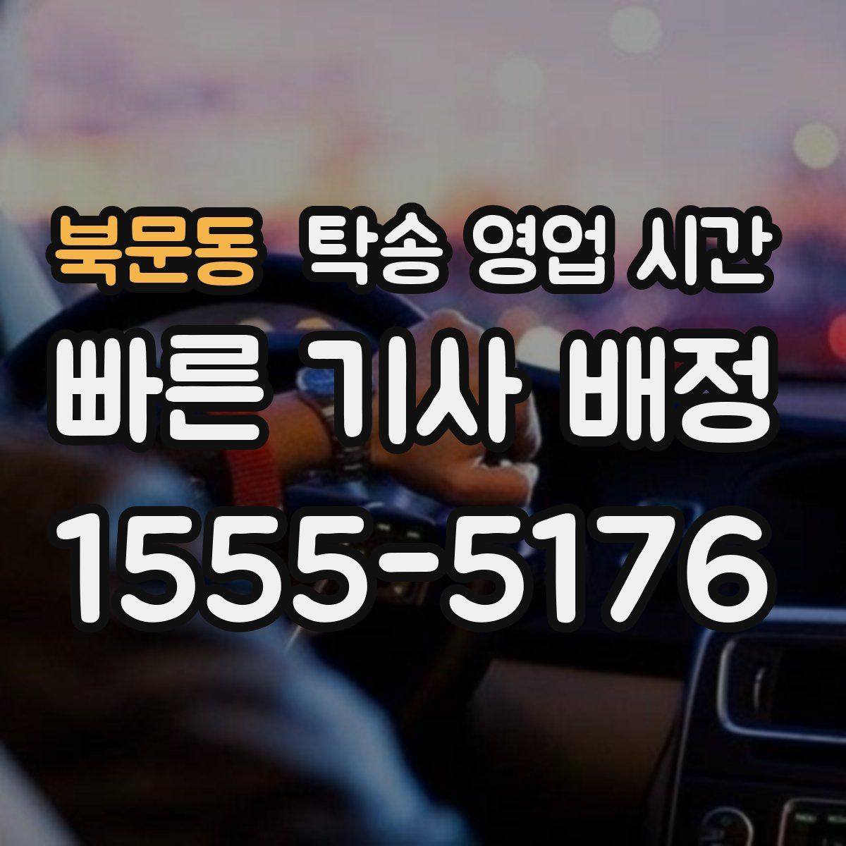 북문동 탁송 영업 시간