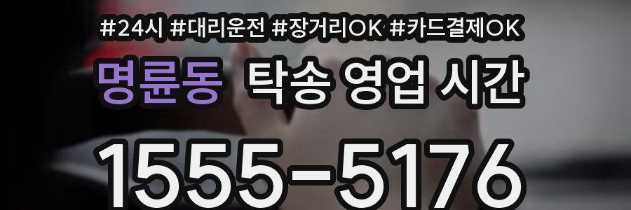 명륜동 탁송 영업 시간