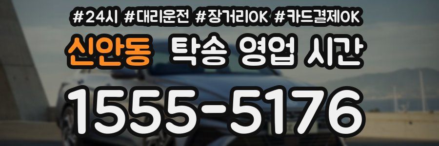 신안동 탁송 영업 시간