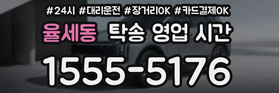 율세동 탁송 영업 시간