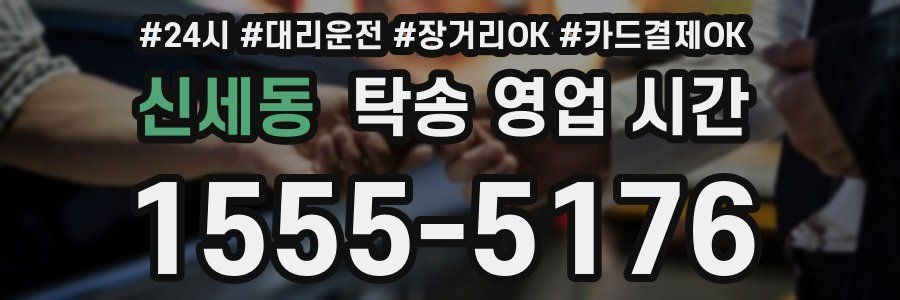 신세동 탁송 영업 시간