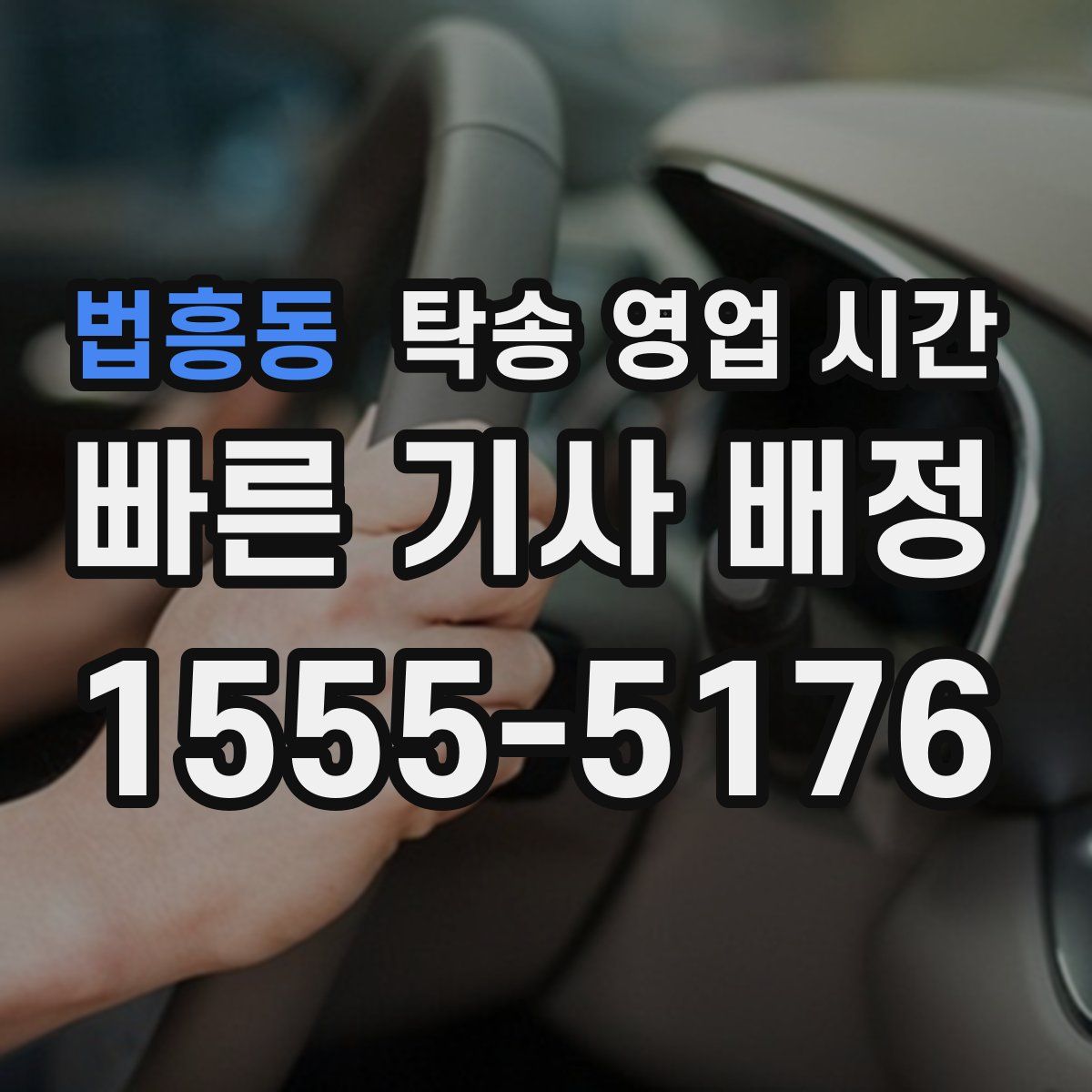 법흥동 탁송 영업 시간