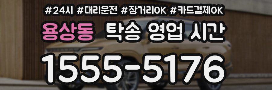 용상동 탁송 영업 시간