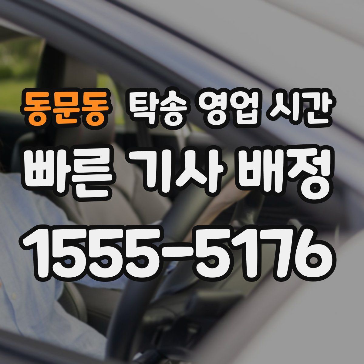 동문동 탁송 영업 시간