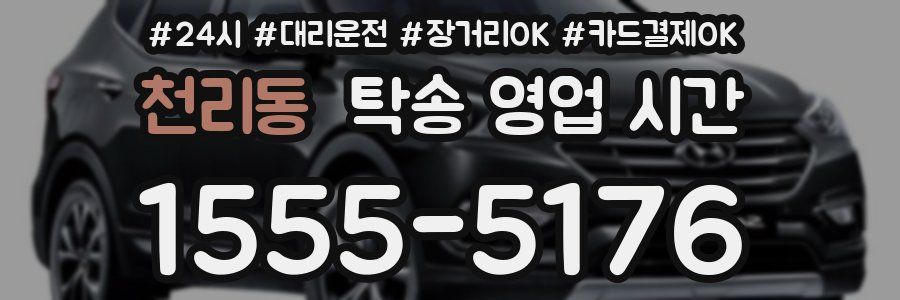 천리동 탁송 영업 시간