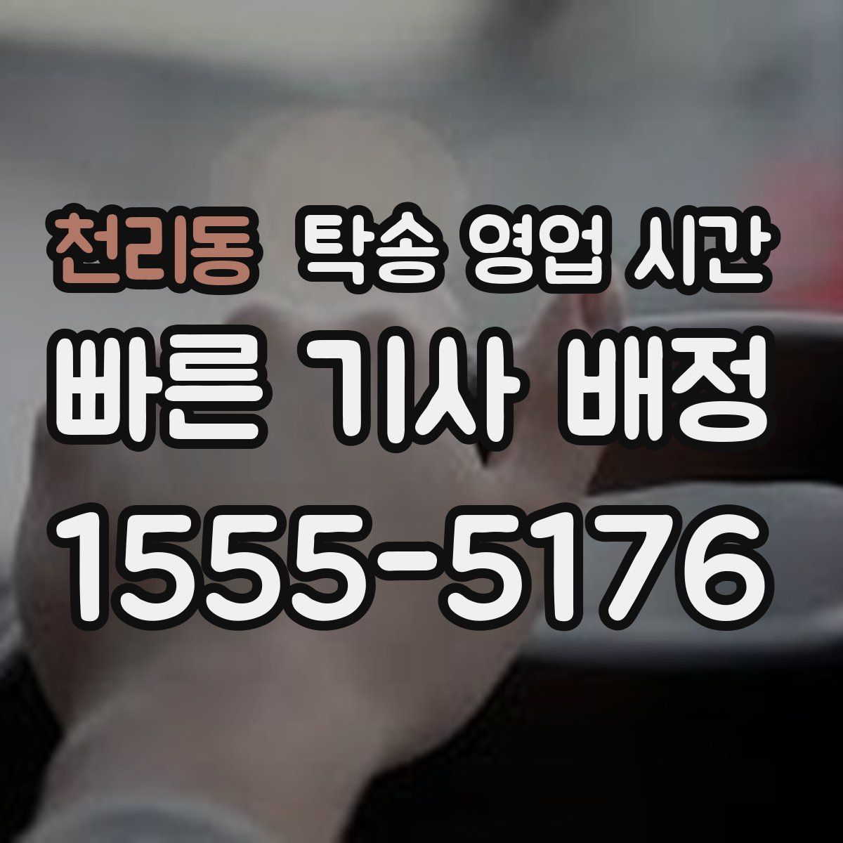천리동 탁송 영업 시간