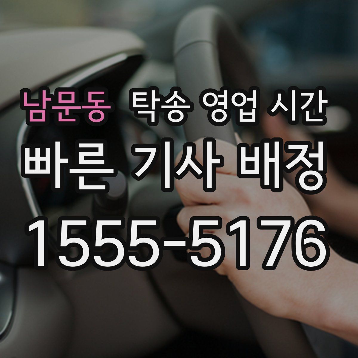 남문동 탁송 영업 시간