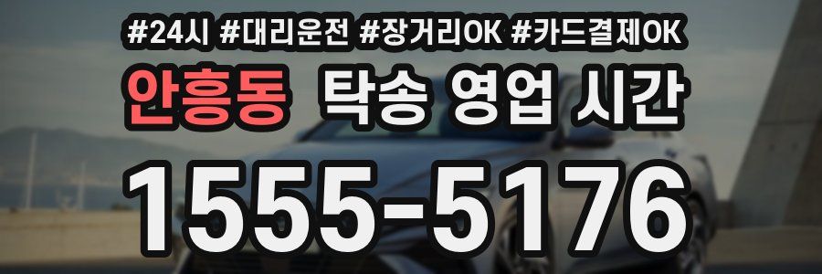 안흥동 탁송 영업 시간