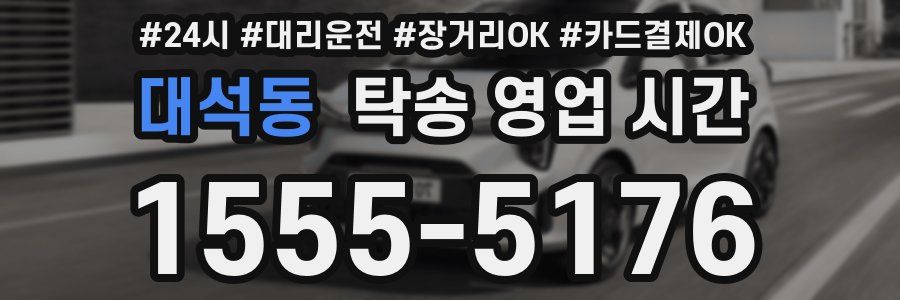 대석동 탁송 영업 시간