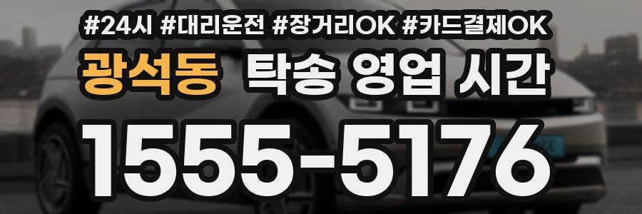 광석동 탁송 영업 시간