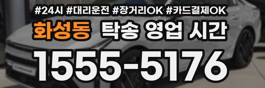 화성동 탁송 영업 시간