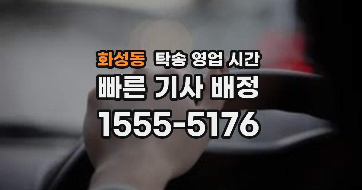 화성동 탁송 영업 시간
