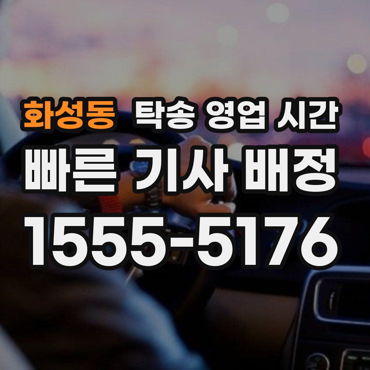화성동 탁송 영업 시간