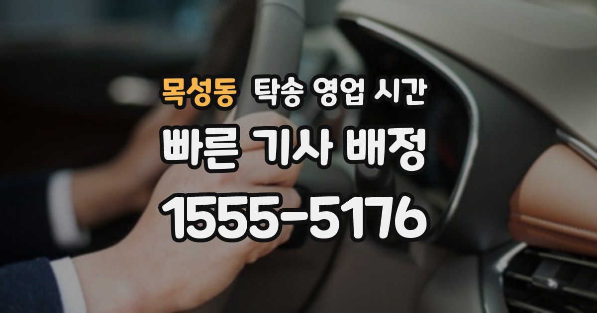 목성동 탁송 영업 시간