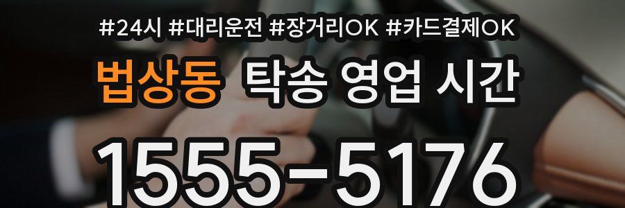 법상동 탁송 영업 시간
