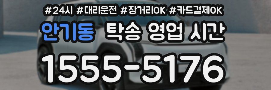 안기동 탁송 영업 시간
