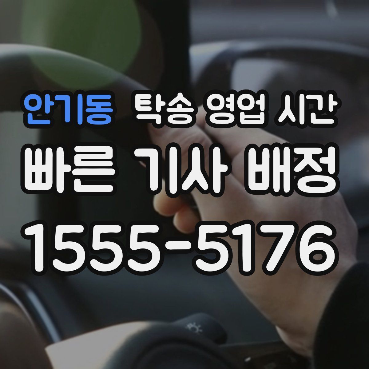 안기동 탁송 영업 시간