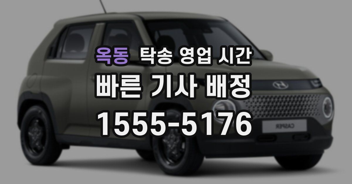 옥동 탁송 영업 시간