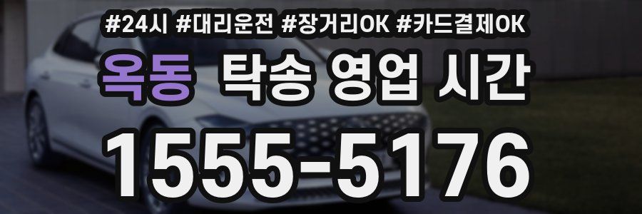 옥동 탁송 영업 시간